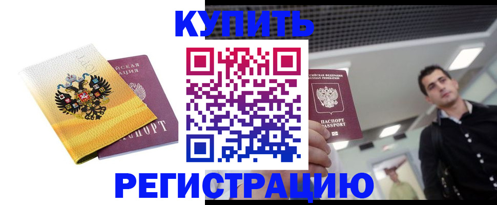 временная регистрация купить в Ненецком АО